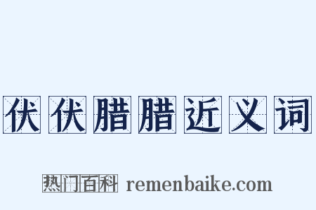 伏伏腊腊近义词是什么意思的图片